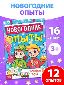 Цена за 2 шт. Книга Новогодние опыты, 16 стр.