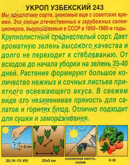 Укроп Узбекский 243 2г (Аэлита)