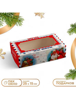 Цена за 2 шт. Коробка подарочная складная с окном «Новогодняя почта», 25×15×7 см