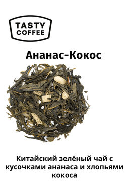 Чай Tasty Coffee Ананас-Кокос зелёный с ананасом и кокосом
