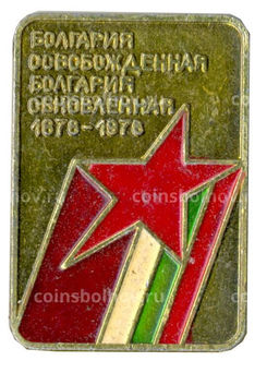 Значок Болгария  100 лет со дня освобождения