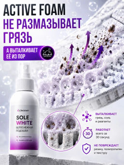 Очиститель для белой подошвы Sole-White 100ml icleaner  фото 3