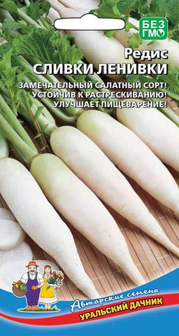 Редис СЛИВКИ ЛЕНИВКИ  Замечательный салатный сорт! Устойчив к растрескиванию! Улучшает пищеварение!