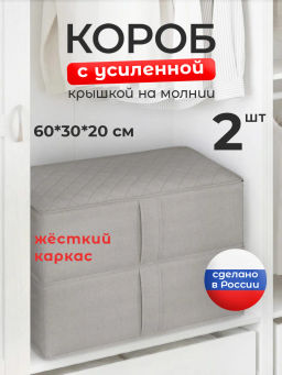 VAL PG-BOX-2FE Короба стеллажные с мягкой крышкой, 60*30*20 см, набор 2 шт., PLAIN GREY, шт
