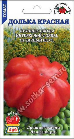 Томат Долька Красная 0,1г (Золотая сотка Алтая)