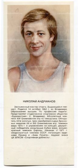 Открытка Николай Андрианов гимнаст