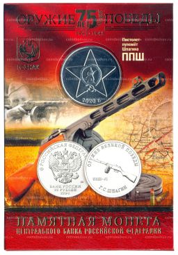 25 рублей 2019 года ММД Оружие Великой Победы  Конструктор оружия Г.С. Шпагин (в блистере + жетон)
