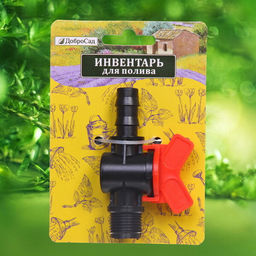 Цена за 5 шт. Муфта соединительная с односторонней наружней резьбой и краном 1/2" ДоброСад