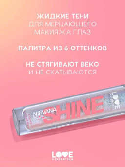 Love Generation Сияющие жидкие тени для век Nirvana тон 05 серебряно-голубой  фото 2