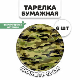 Цена за 2 шт. Тарелка бумажная «Камуфляж», в наборе 6 штук