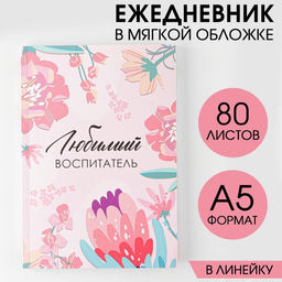 Ежедневник в мягкой обложке Воспитателю: Любимый воспитатель формат А5, 80 листов