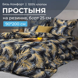 Простыня на резинке 090*200 см, бязь Комфорт, борт 25 см (Тропикана, чёрный) - Ивановотекстиль фото 2