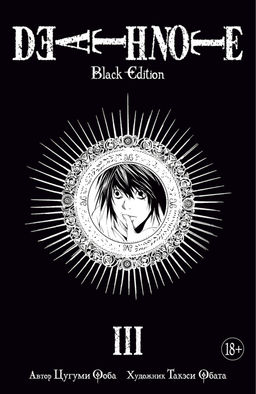 Death Note. Black Edition. Книга 3. Ооба Ц. - Азбука фото 2