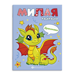 Книжка-раскраска для детей. Серия "Милая раскраска" арт. 68012 ДРАКОНЧИКИ /200х260 мм, 8 л., блок -