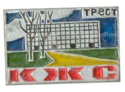 Значок Трест КЖС