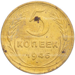 Монета 5 копеек 1946 года
