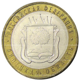 10 рублей 2007 года ММД Российская Федерация  Липецкая область