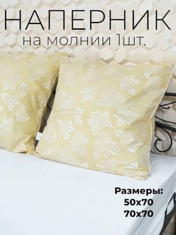 Наперник из тика с кантом - Шампань