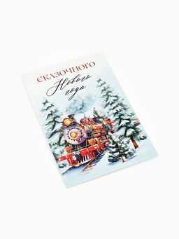 Цена за 20 шт. Почтовая карточка «Волшебного Нового года!», 10×15 см