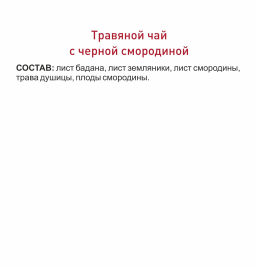 Травяной чай с черной смородиной