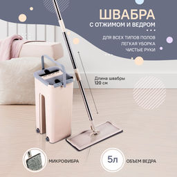 Комплект: швабра, ведро с отжимом, арт. 795-01, 795-02