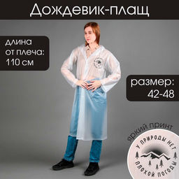 Дождевик-плащ У природы нет плохой погоды, размер 42-48, цвет белый