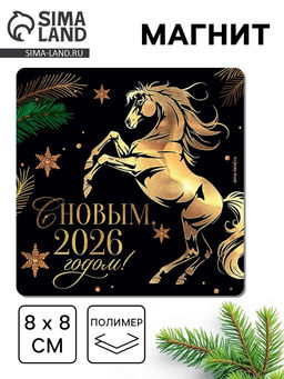 Цена за 4 шт. Магнит на холодильник С Новым 2026
