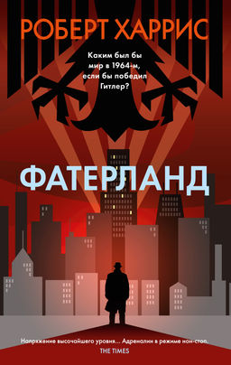 Фатерланд (мягк/обл.). Харрис Р. - Азбука фото 2
