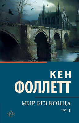 Мир без конца В 2 т. Том 1