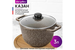 Казан 3 л ГАРМОНИЯ ВКУСА Коричневый опал С КРЫШКОЙ ф20, 28*21,5*18,5 см