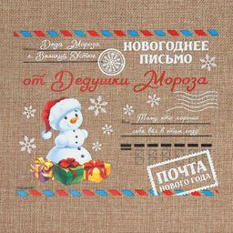 Цена за 5 шт. Мешочек новогодний подарочный с термонаклейкой «Почта», 30×40 см ± 1.5 см