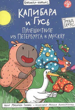 Книжка - комикс "Капибара и Гусь. Путешествие из Петербурга в Москву" (35284-5) 40л.