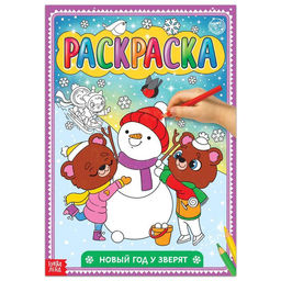 Раскраска Новый год у зверят, 16 стр., формат А4