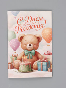 Цена за 10 шт. Открытка «С Днём Рождения», мишка, 12×18 см