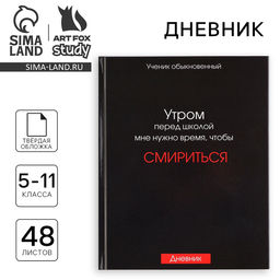 Дневник школьный 5-11 класс, в твердой обложке, 48 л. «Смирение»