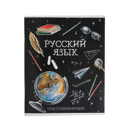 Тетрадь предметная Доска, 48 листов в линейку Русский язык , обложка мелованный картон, блок офсет
