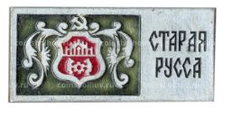 Значок Старая Русса