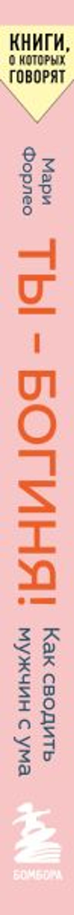 Ты - богиня! Как сводить мужчин с ума