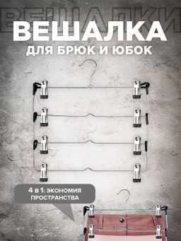 Вешалка метал. с зажимами для брюк и юбок четырехуровневая секционная, шт - Valiant фото 13
