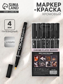 Цена за 6 шт. Маркер-краска (хром) наконечник пулевидный 4 мм, серебро