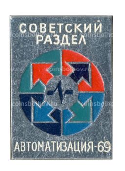 Значок Выставка Автоматизация-69  Советский раздел