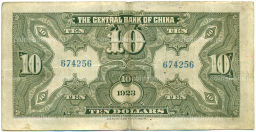 Банкнота 10 долларов 1923 года Китай (Подписи на английском)