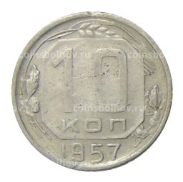 10 копеек 1957 года