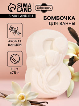 Цена за 2 шт. Бомбочка для ванн «с 8 марта с тюльпанами» аромат ванили, 75 г