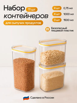 Набор: ЁМКОСТЬ ДЛЯ СЫПУЧИХ ПРОДУКТОВ С КРЫШКОЙ (СЛАЙДЕРОМ) 11 шт