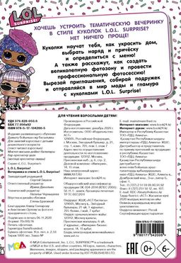 L.O.L. Surprise! Вечеринка в стиле L.O.L.Surprise!