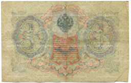 3 рубля 1905 года Шипов / Шмидт