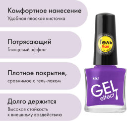 KIKI Д/НОГТЕЙ Лак д/ногтей GEL Effect без УФ-лампы 004 мат.сиреневый