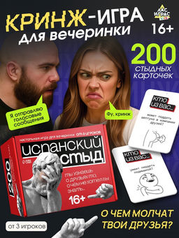 Настольная игра для вечеринки «Испанский стыд», 200 карт, 16+