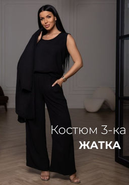 Костюм из материала жатка арт. 2142